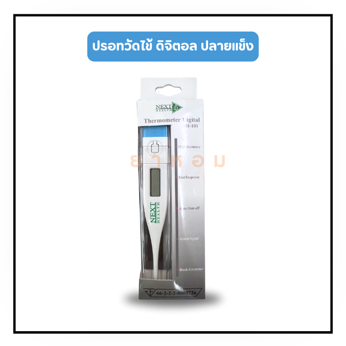 Next Health Thermometer Digital ปรอทวัดไข้ดิจิตอล รุ่น NH-101