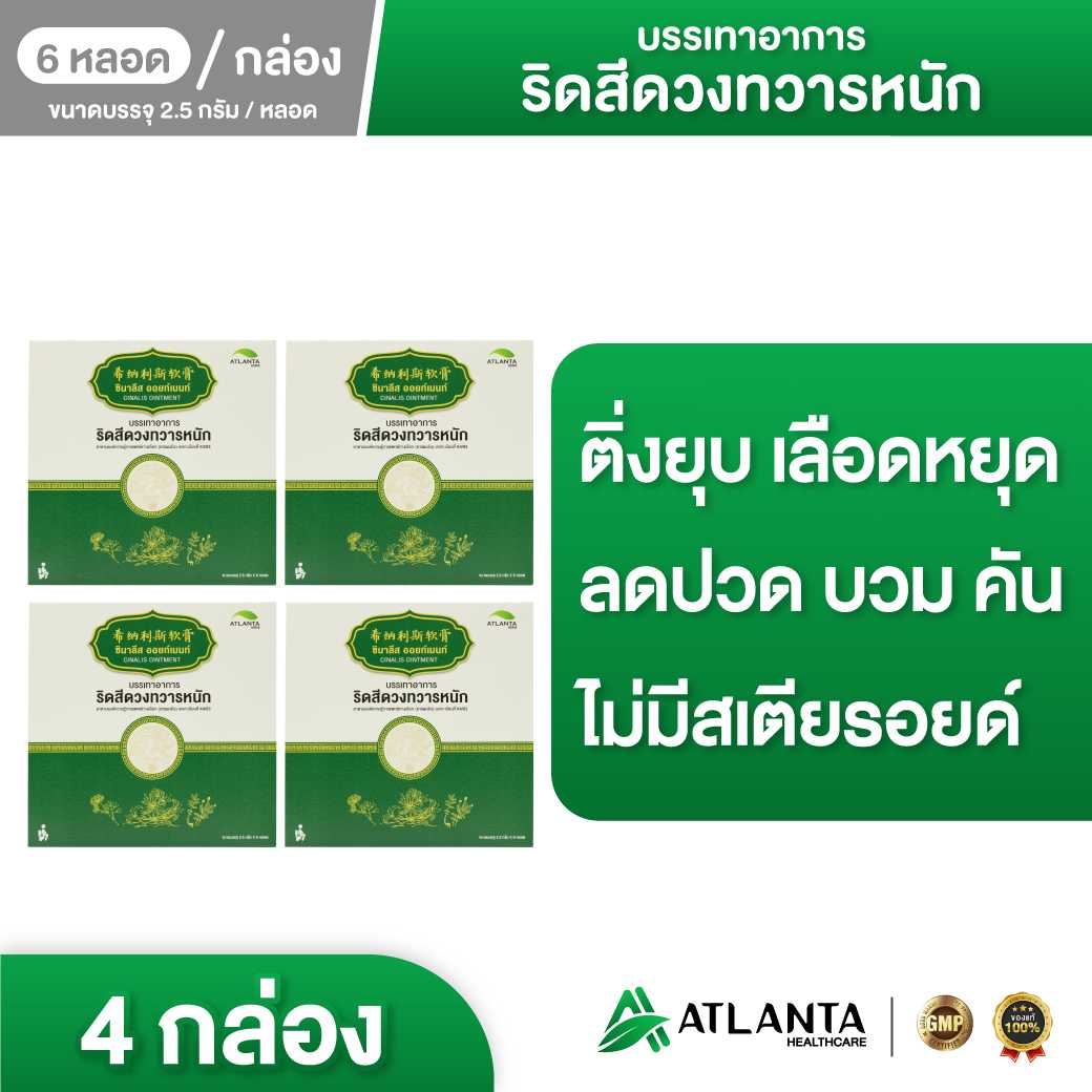 ครีมสมุนไพรทาริดสีดวงทวาร ซีนาลิส ครีม (Cinalis Cream) 4 กล่อง