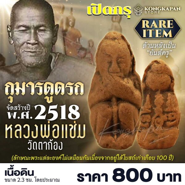 กุมารดูดรก รุ่น 2 หลวงพ่อแช่ม วัดตาก้อง ปี พ.ศ. 2518