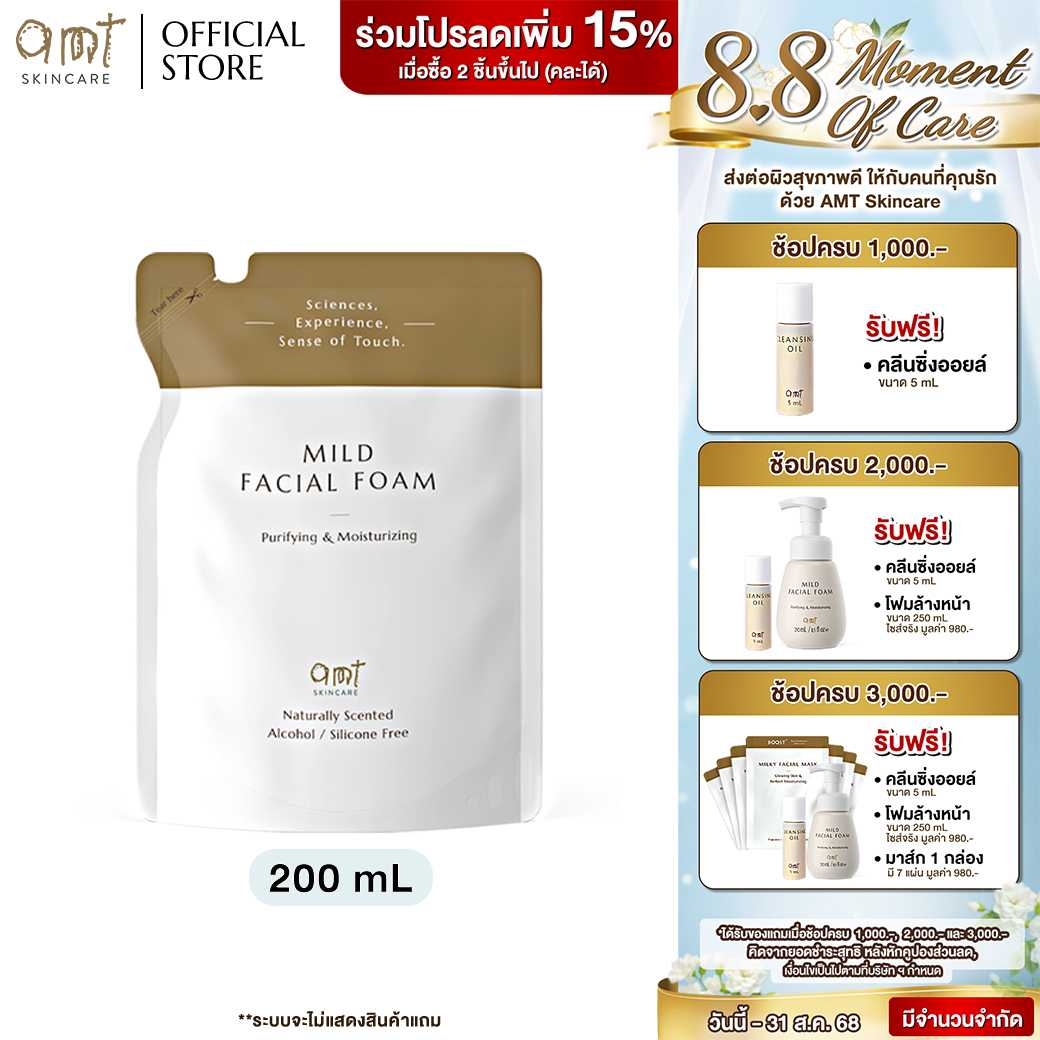 AMT Mild Facial Foam (Refill) - โฟมล้างหน้า ฟองนุ่ม อ่อนโยน ล้างหน้าสะอาดหมดจด