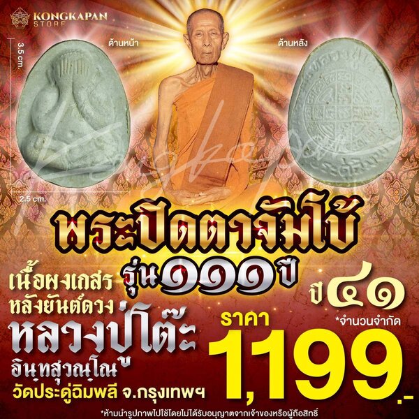 พระปิดตาจัมโบ้ เนื้อผงเกสร รุ่น 111 ปี หลวงปู่โต๊ะ วัดประดู่ฉิมพลี กทม ปี 41