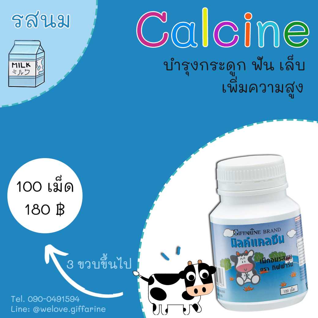 มิลค์ แคลซีน เม็ดอมรสนม ตรากิฟฟารีน Giffarine Milk Calcine