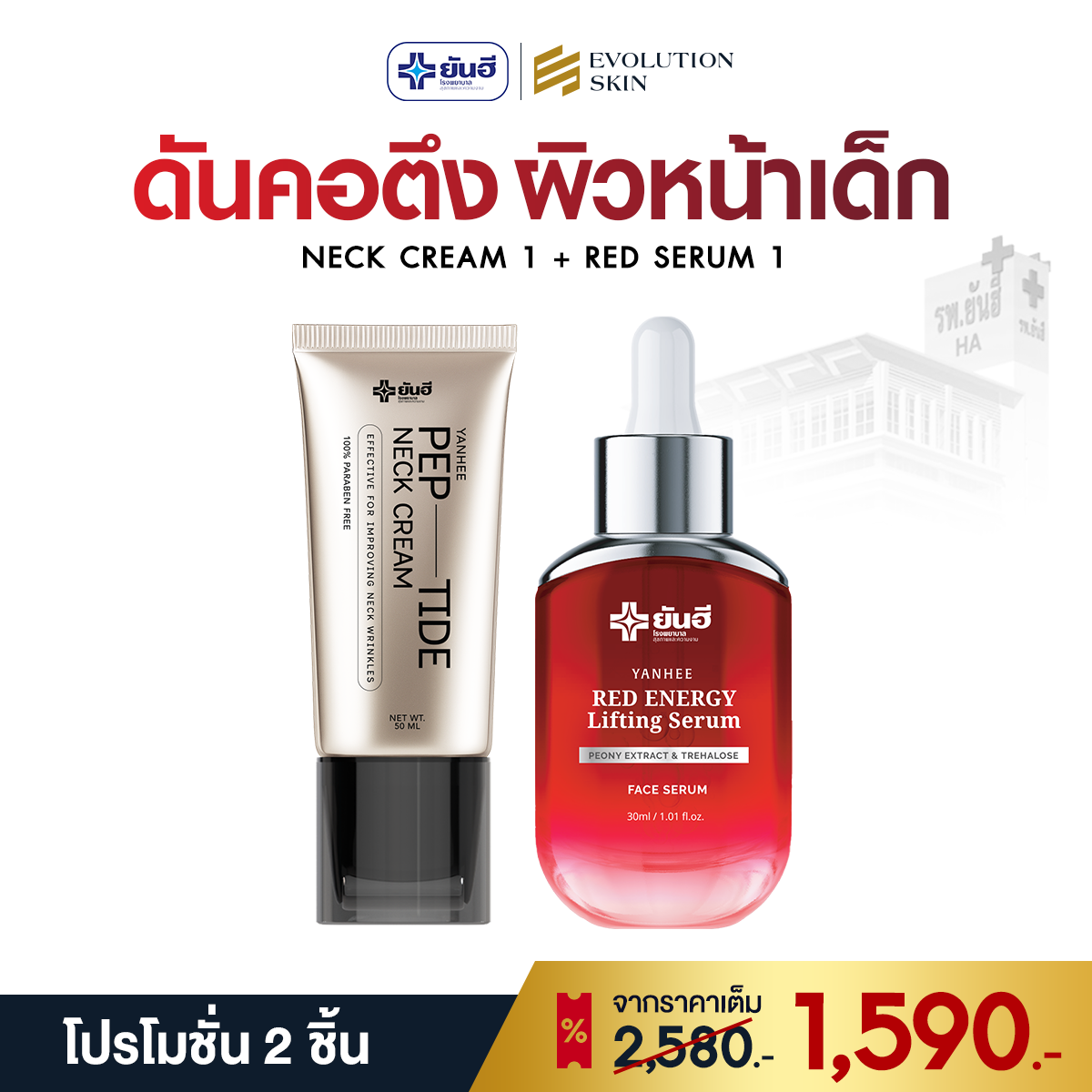 YANHEE Peptide Neck Cream + Red Energy Lifting Serum (ส่งฟรี)