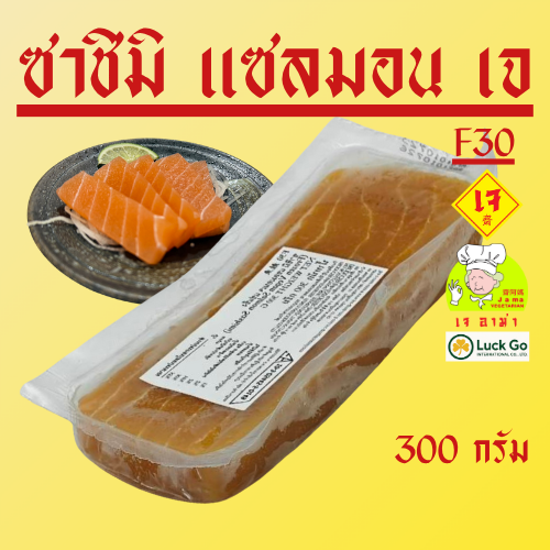 ซาซิมิ เเซลมอน เจ  น้ำหนัก 300 g. F30   #อาหารเจ #เจอาม่า #ของเเท้100% แพ็คด้วยสูญญากาศอย่างดี