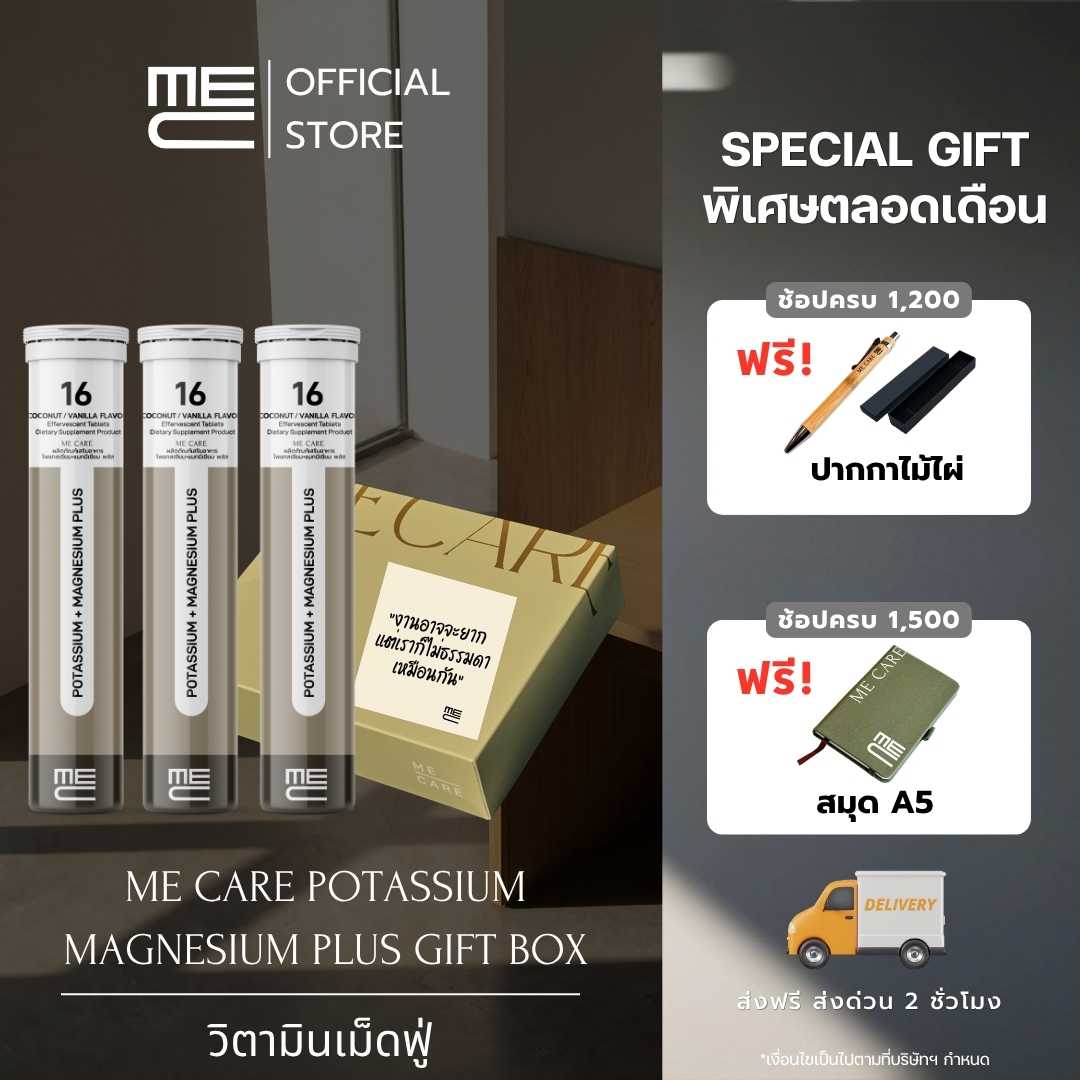 ME CARE Potassium + Magnesium Plus Gift Box วิตามินเม็ดฟู่ 3 หลอด กลิ่นมะพร้าวและวนิลา