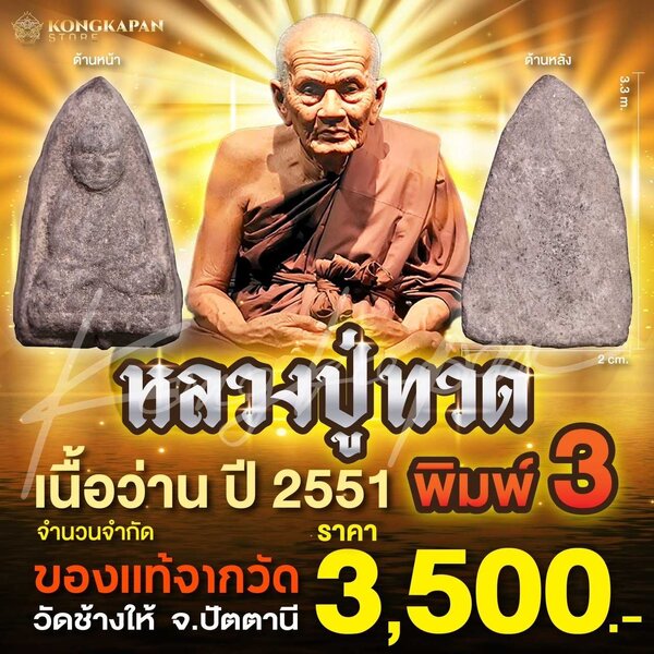 หลวงปู่ทวด วัดช้างไห้ รุ่นบูรณะพระบรมธาตุเจดีย์ พ.ศ. 2551 พิมพ์ 3