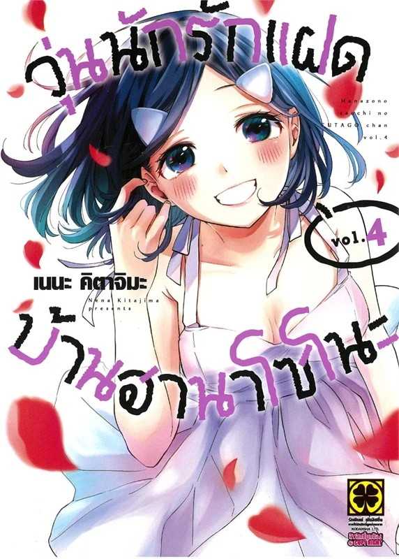 (MG-LuckPim) วุ่นนักรักแฝดบ้านฮานาโซโนะ เล่ม 04