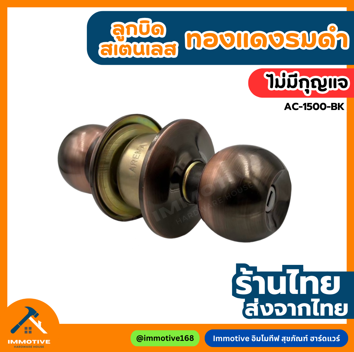 (AC-1500-BK) | ลูกบิดห้องนอน จานใหญ่ ฝาเกลียว ไส้ทองเหลือง (มีกุญแจ) สี AC #ลูกบิด