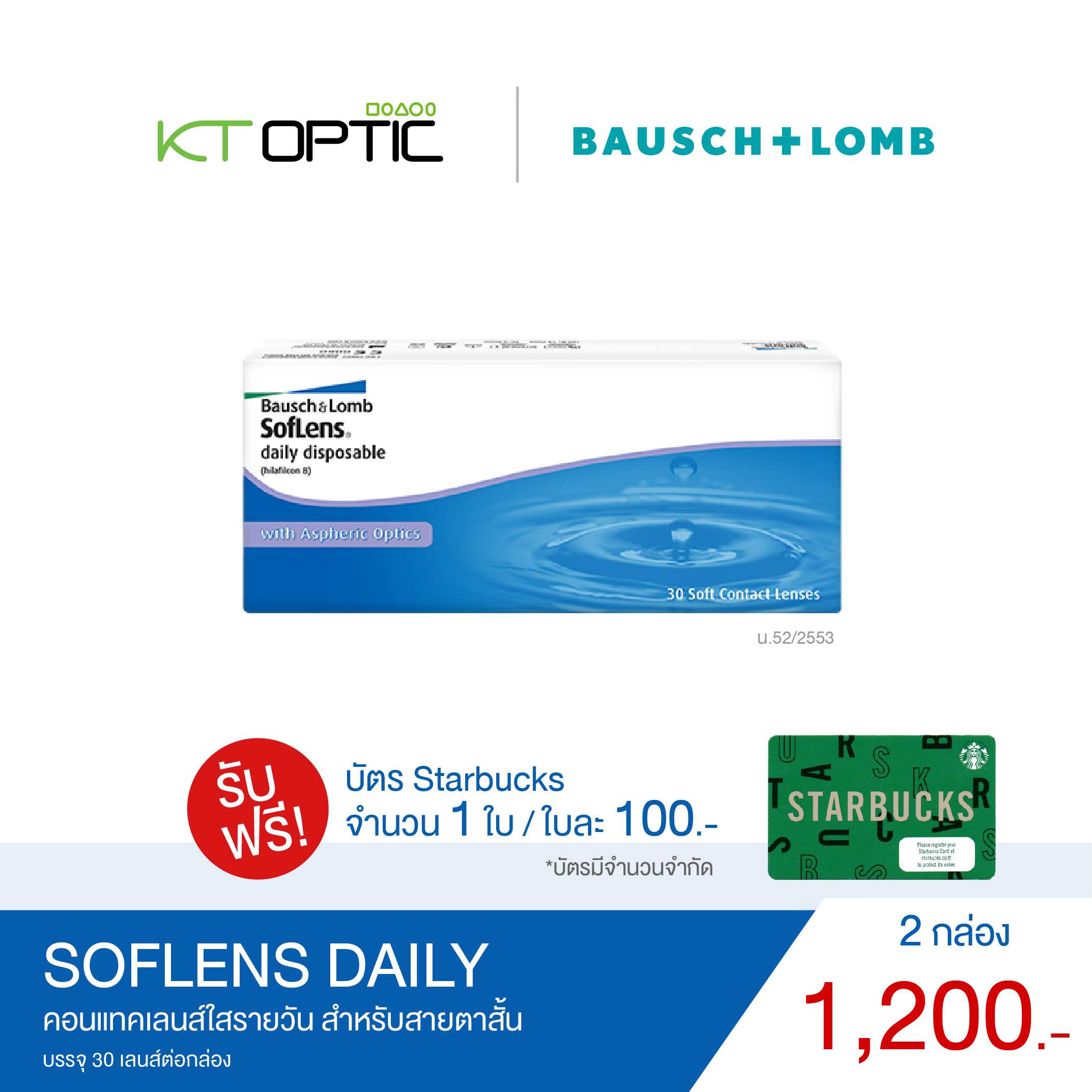 Bausch And Lomb SOFLENS DAILY SET 2 BOX คอนแทคเลนส์ใสรายวัน (รับฟรี! บัตร Starbuck 1 ใบ )
