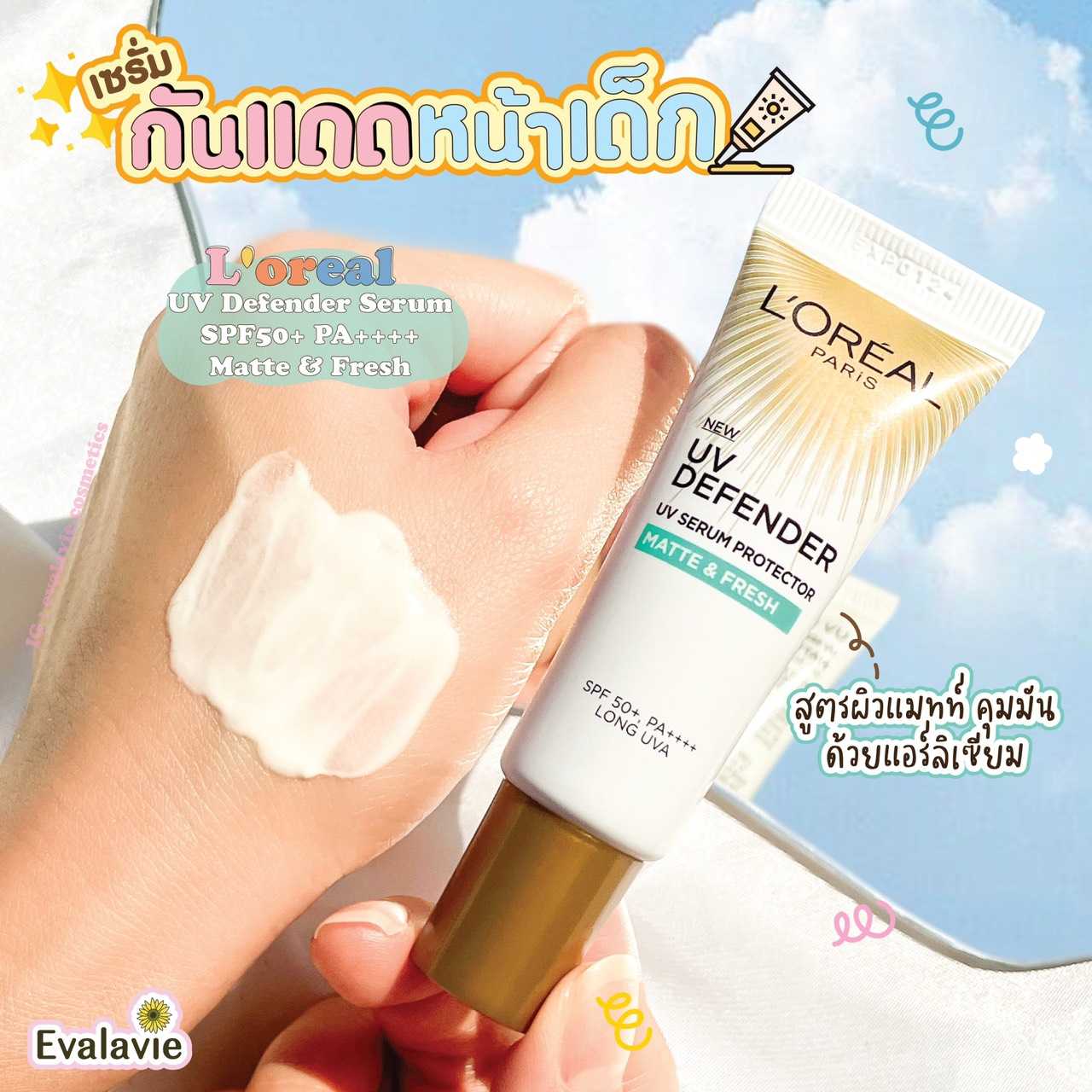 L'oreal UV Defender Serum SPF50+ PA++++ 15ml. สูตร Matte & Fresh สีเขียว