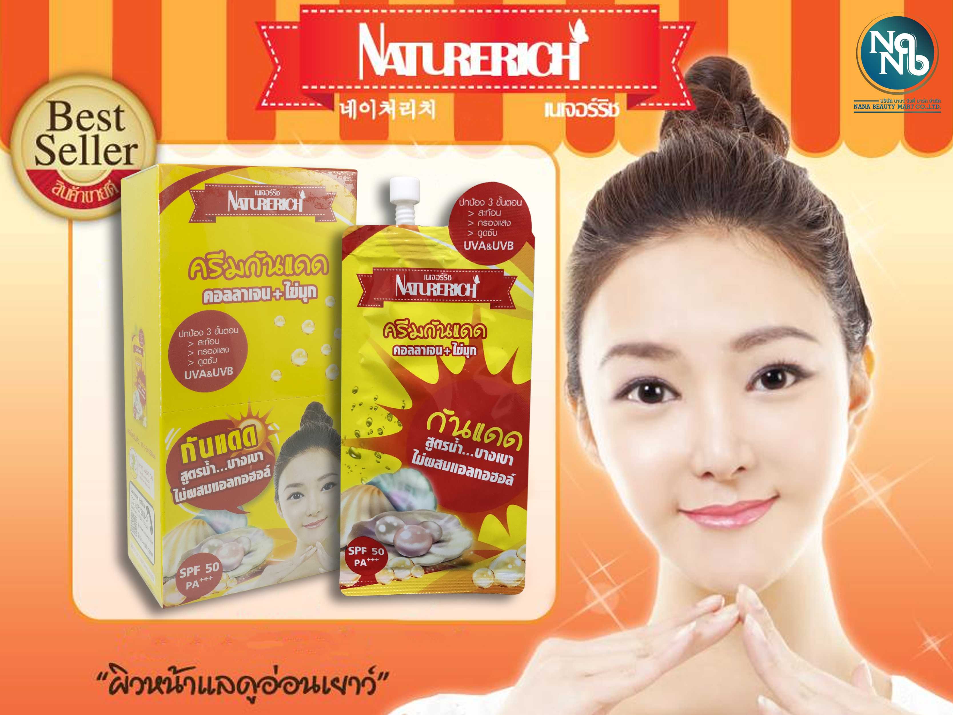 เนเจอร์ริช โพรเทคชั่น เพิร์ล ครีม กันแดด คอลลาเจน+ไข่มุก 10g