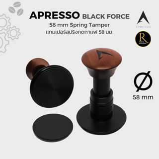 APRESSO Black Force Spring Tamper 58mm แบล็คฟอร์ส ที่กดกาแฟสปริง แทมเปอร์