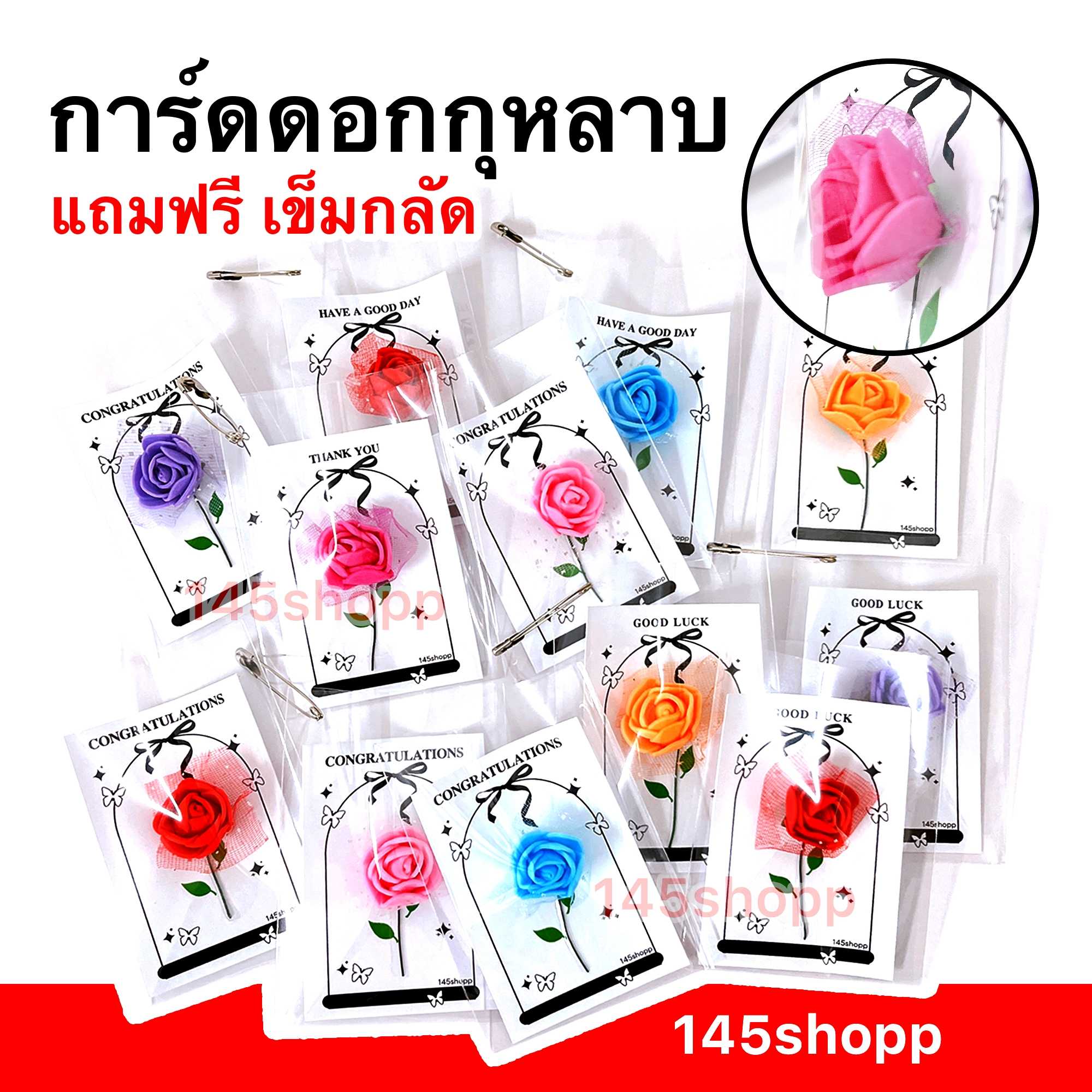การ์ดดอกกุหลาบ แถมฟรี เข็มกลัด ใส่ซองใส พร้อมใช้ การ์ดปัจฉิม การ์ดอวยพร ของขวัญ วันเรียนจบ