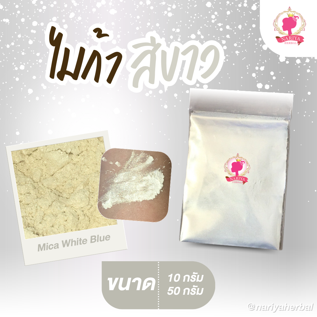 ผงสีไมก้า สีขาว (Mica White Blue) ขนาด 10 50 กรัม ผงไมก้าสีขาว