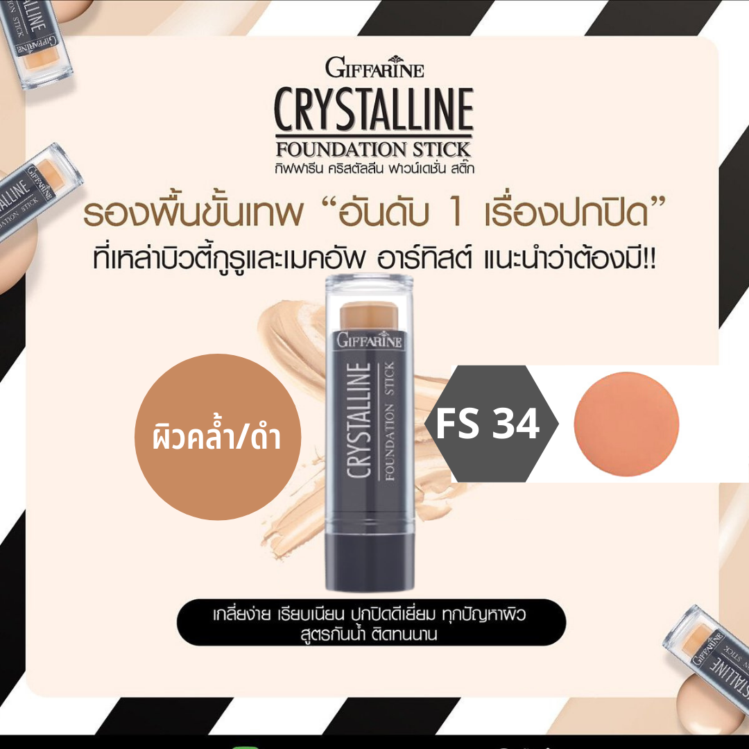 (FS34 : ผิวเข้ม ดำ)รองพื้นชนิดแท่ง คริสตัลลีน