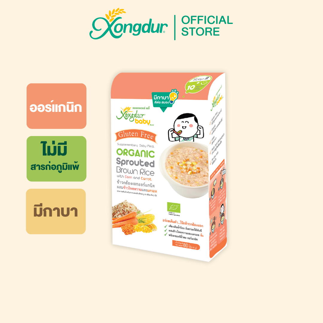 ข้าวกล้องงอกออร์แกนิค ผสมข้าวโพดหวานและแครอท (บรรจุ 5 ซอง) Xongdur Baby ซองเดอร์ เบบี้
