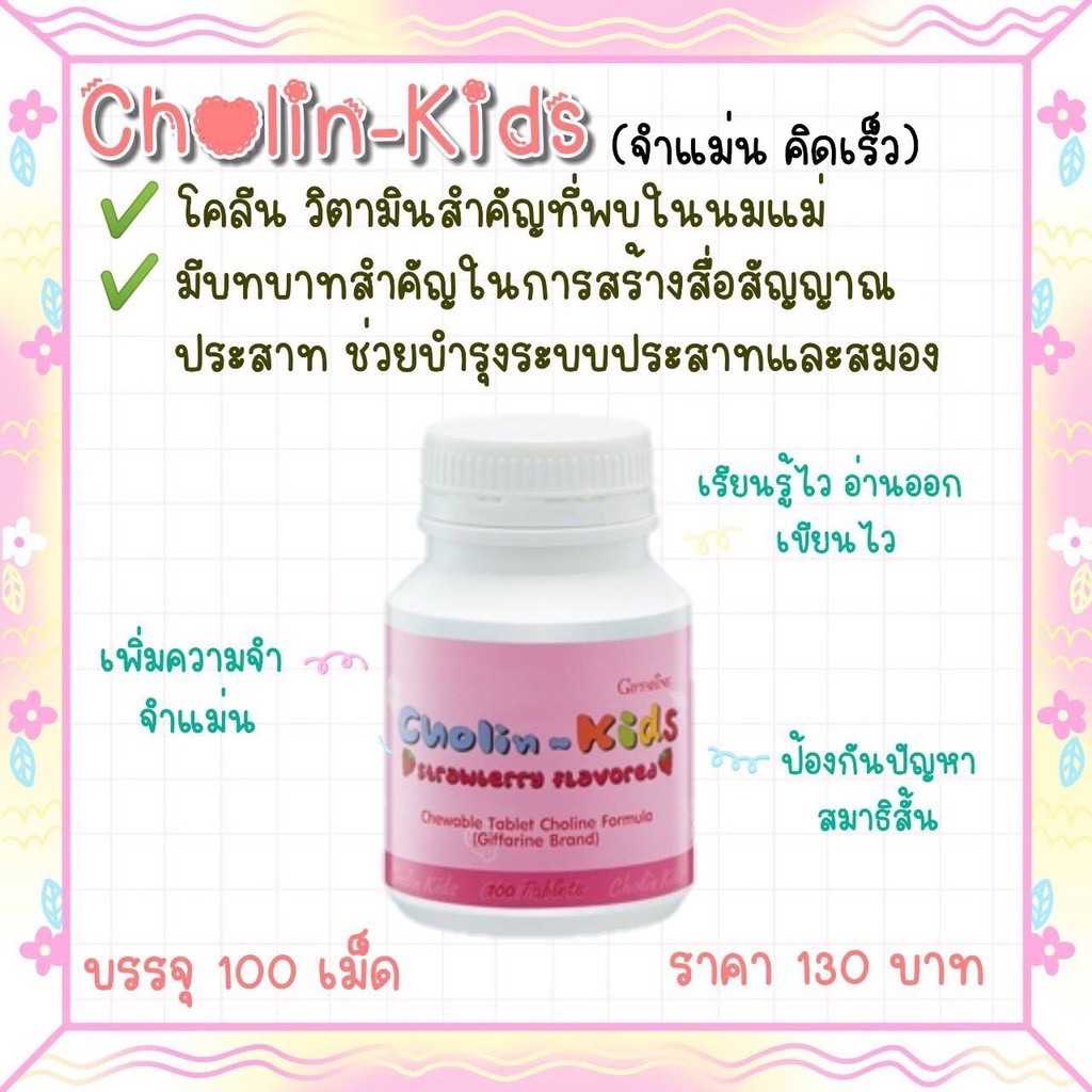 โคลิน-คิดส์ กลิ่นสตรอเบอร์รี่ เม็ดเคี้ยวสูตรผสมโคลีน ตรา กิฟฟารีน