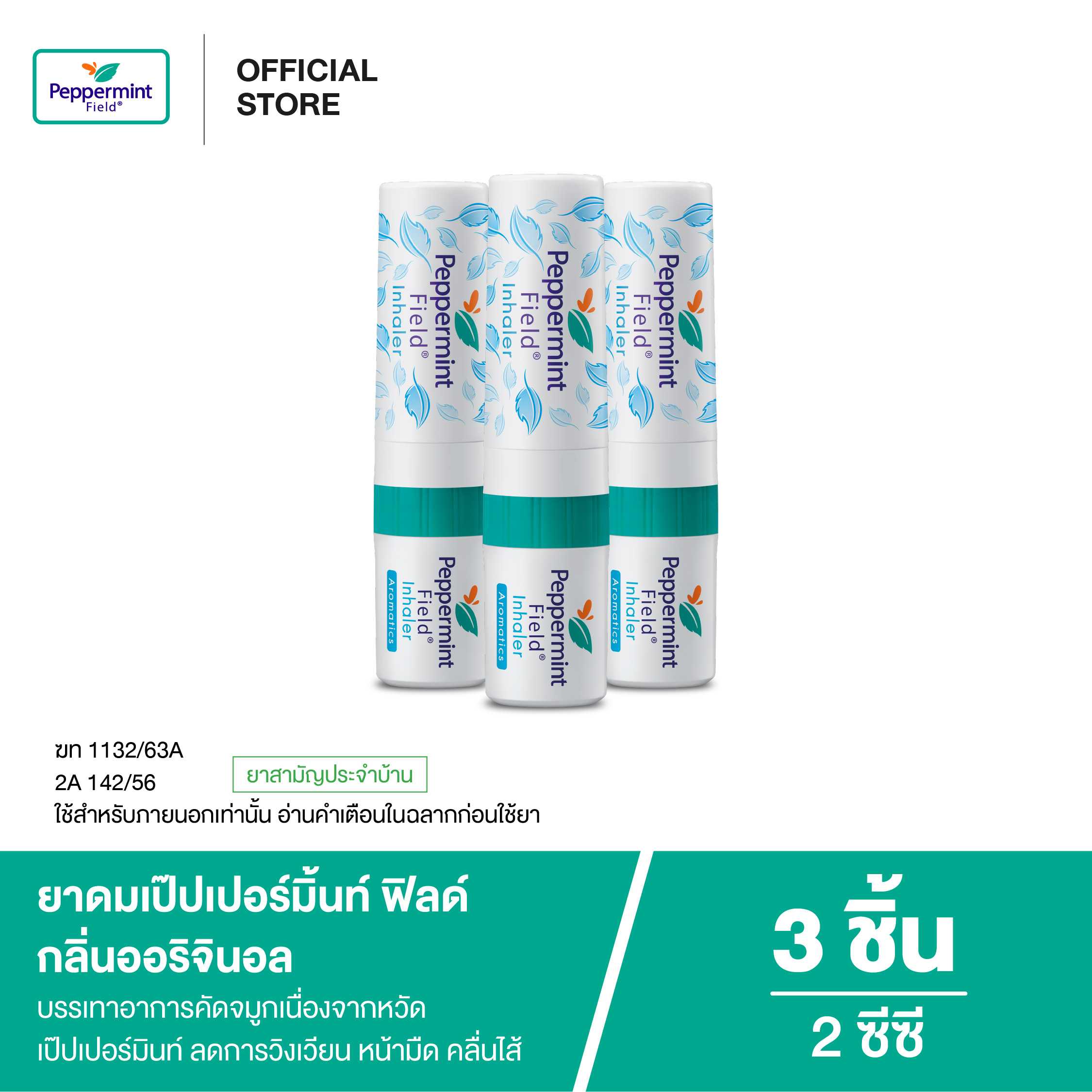 Peppermint Field Inhaler ยาดมเป๊ปเปอร์มิ้นท์ ฟิลด์ กลิ่นออริจินอล (จำนวน 3 ชิ้น)