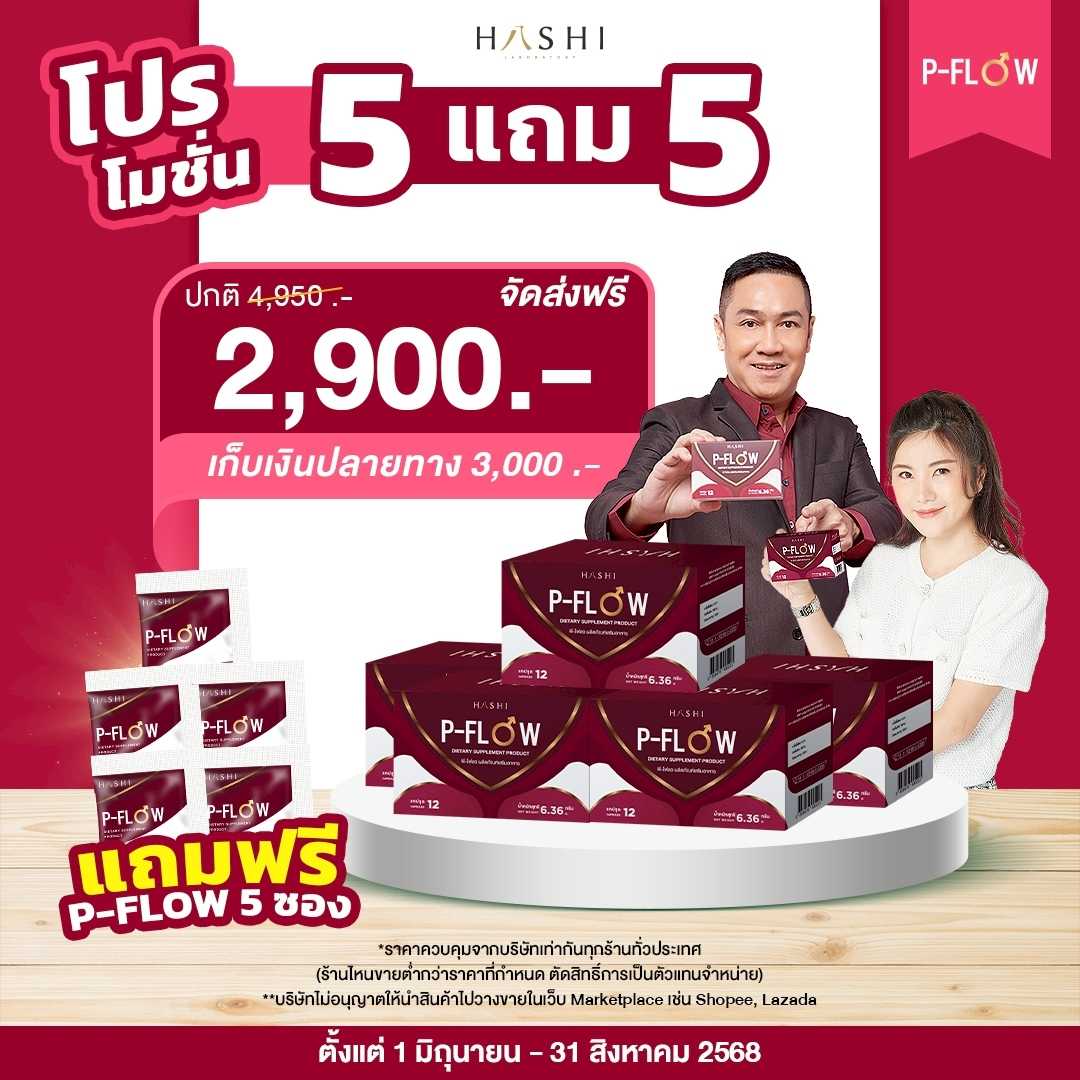 P-FLOW  โปรโมชั่นพิเศษ  5 กล่อง + P-FLOW 5 ซอง