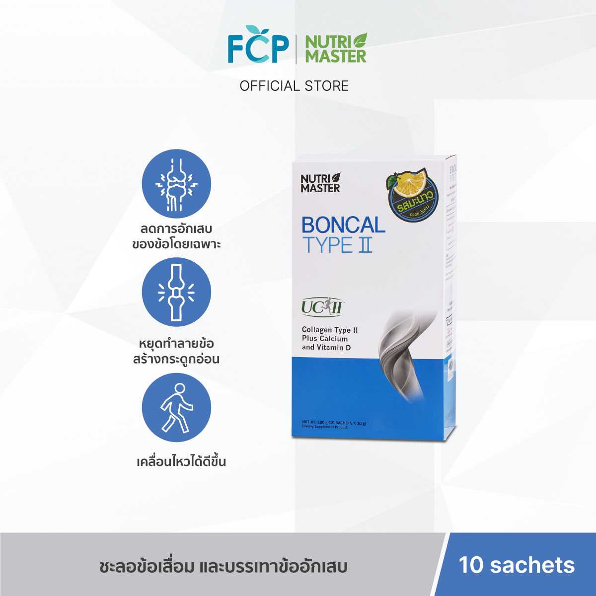 FCP - Nutrimaster Boncal Type ll (แบบซอง) ผลิตภัณฑ์เสริมอาหาร ชะลอข้อเสื่อม และบรรเทาข้ออักเสบ