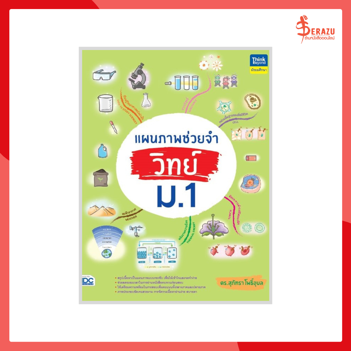 แผนภาพช่วยจำ วิทย์ ม.1