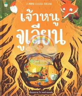 AK เจ้าหนูจูเลียน A MOUSE CALLED JULIAN