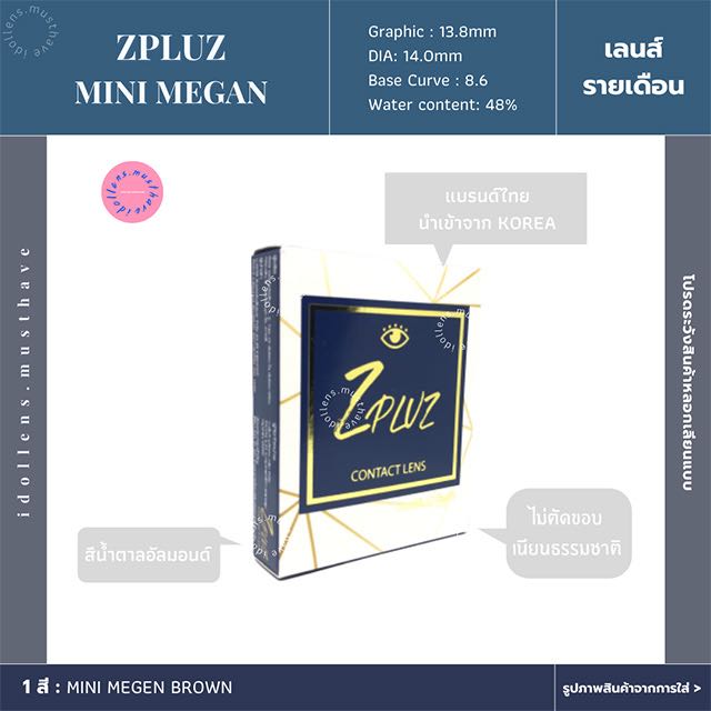 Zpluz รุ่น Mini Megan Brown (รายเดือน)