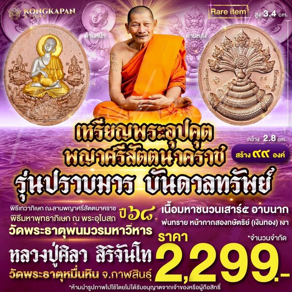 เหรียญพระอุปคุต อรหันต์ รุ่น ปราบมาร บันดาลทรัพย์ ปี 68 เนื้อมหาชนวนเสาร์๕ อาบนาก พ่นทราย หน้ากาก...