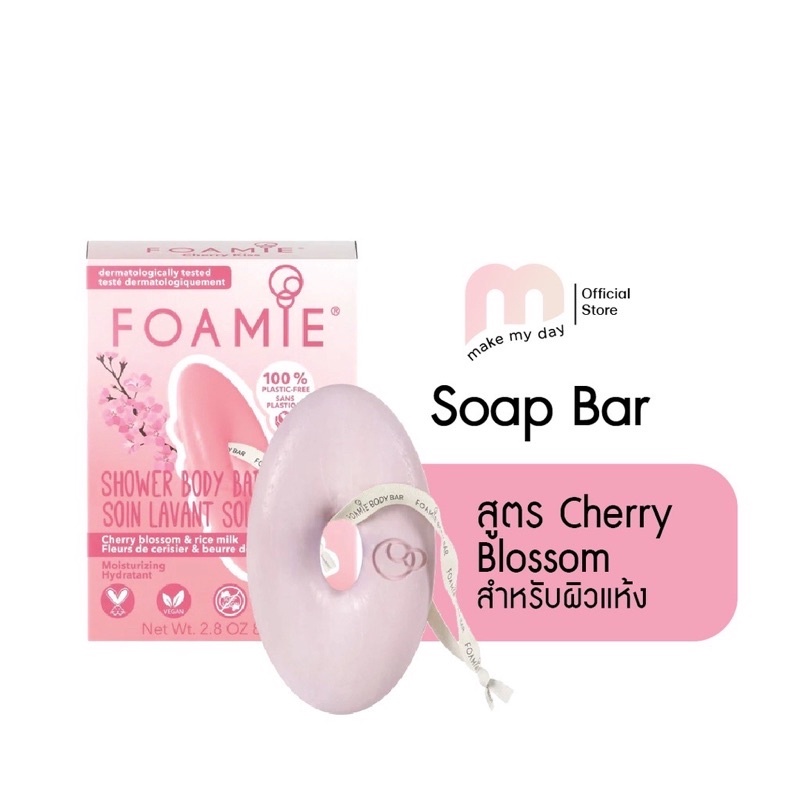 Foamie สบู่อาบน้ำแบบก้อน  สูตร Cherry blossom and rice milk for intensive moisture