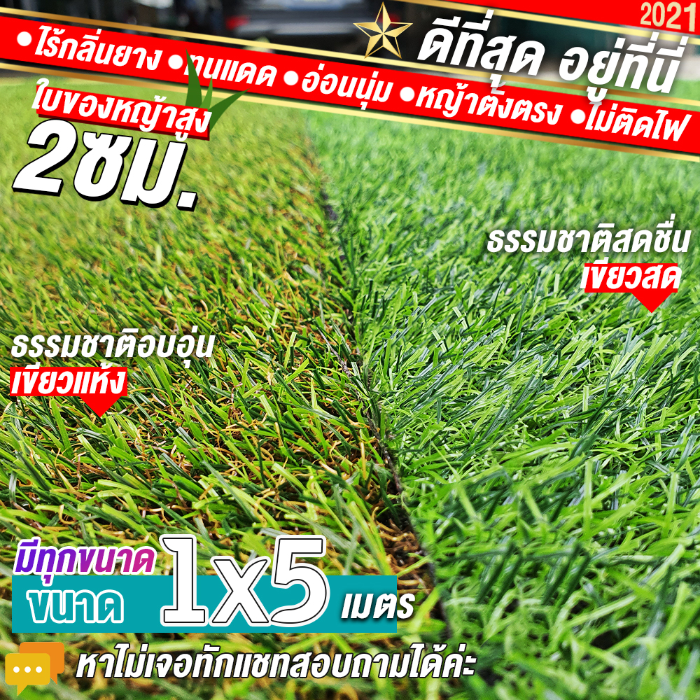 🌳🌳หญ้าเทียมใบ 2 ซม กันUVคุณภาพดี ขนาด 1x5 เมตร เกรดเอสำหรับตกแต่งสวน หญ้าเทียมถูกๆ มีทุกขนาด