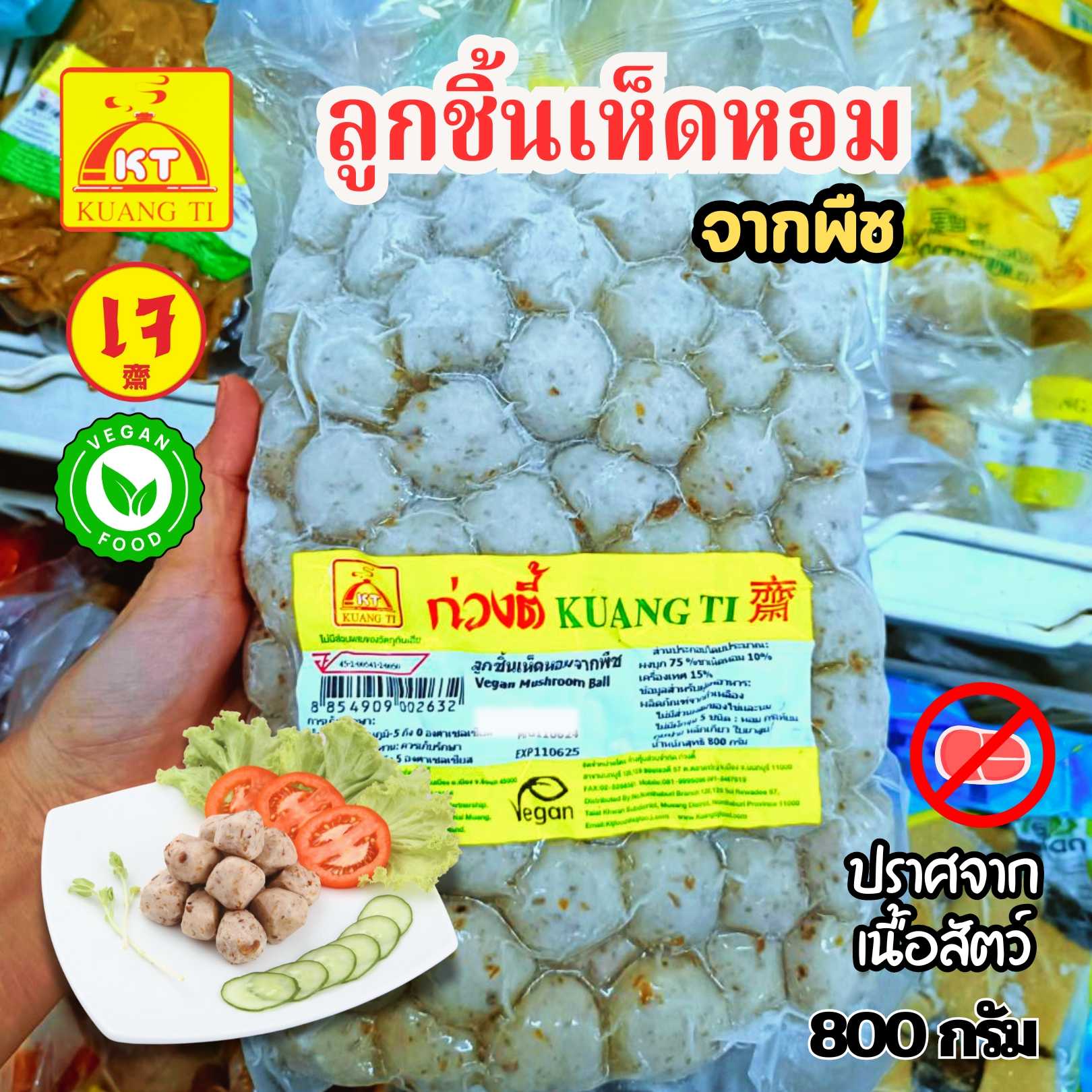ลูกชิ้นเห็ดหอมเจ ลูกชิ้นเจ ก่วงตี้ (อาหารเจ มังสวีรัติ วีแกน)  ขนาด 800 กรัม