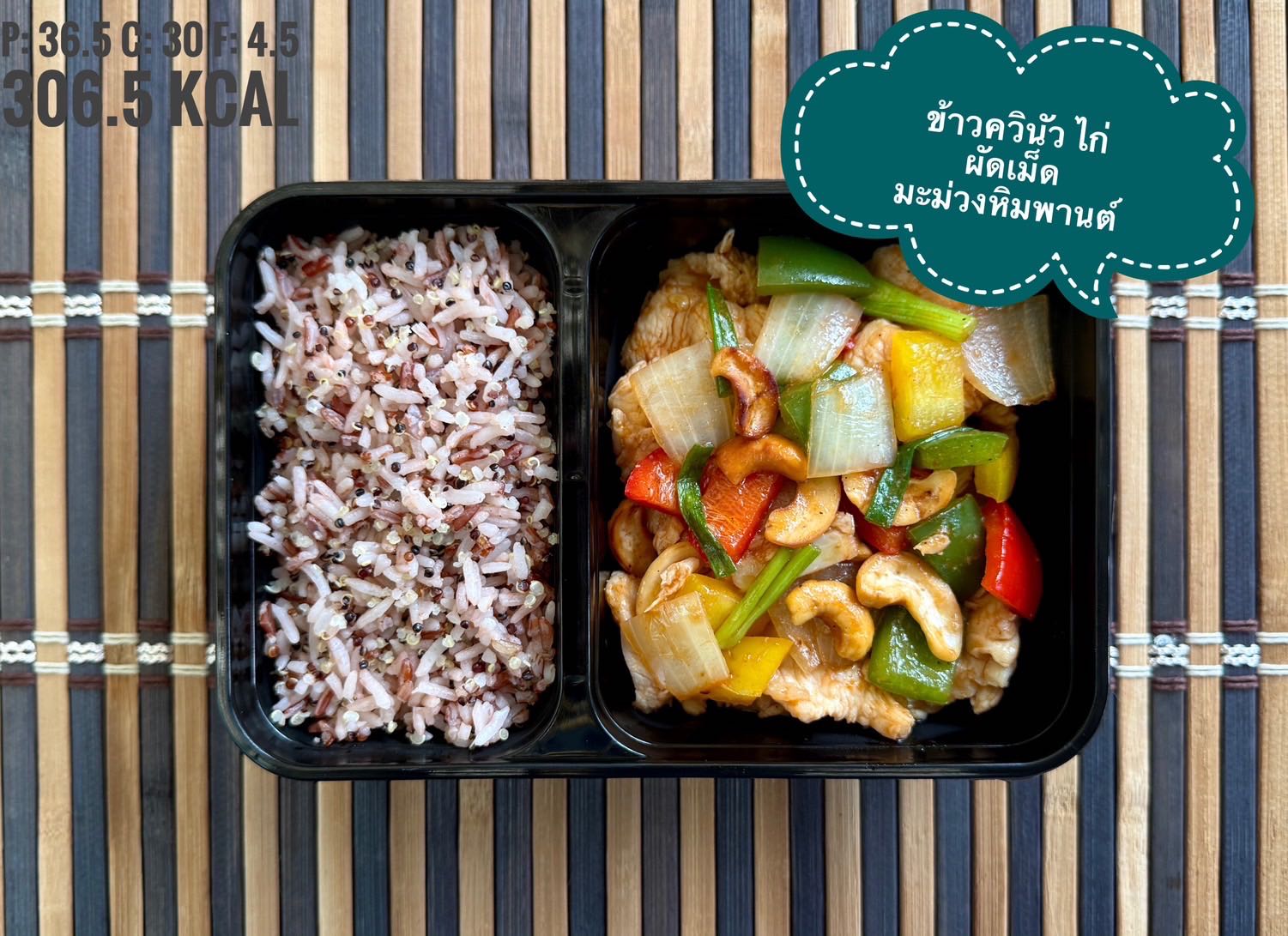 ข้าวควินัว ไก่ผัดเม็ดมะม่วงหิมพานต์ /  Stir Fried Chicken with Cashew Nut