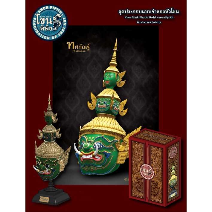 1/4 ชุดประกอบ แบบจำลองหัวโขน ทศกัณฐ์