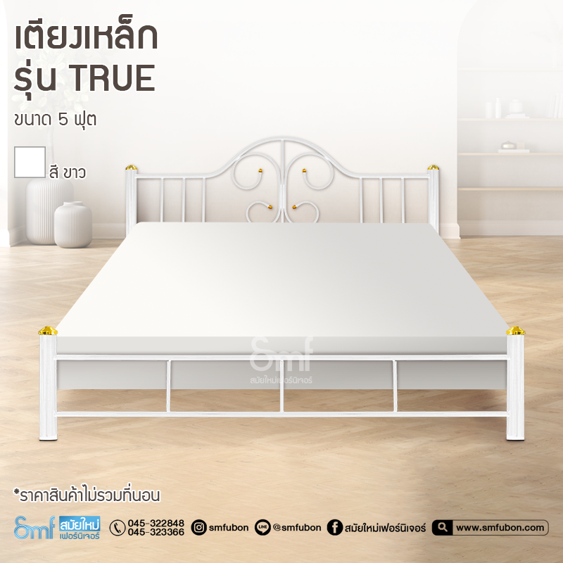 เตียงเหล็ก รุ่น True ขนาด 5 ฟุต