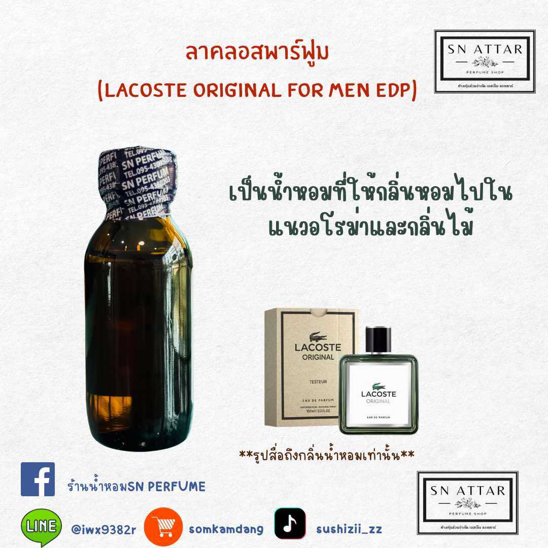 หัวเชื้อน้ำหอมแท้ไม่ผสมแอลกอฮอ กลิ่นลาคลอสสปร์ต