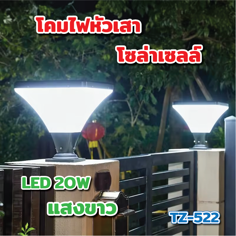 โคมไฟหัวเสาโซล่าเซลล์ LED  20W ติดตั้งได้ 2 แบบ ( หัวเสา / ไฟสนาม) เปิด-ปิด อัตโนมัติ สว่างทั้งคืน