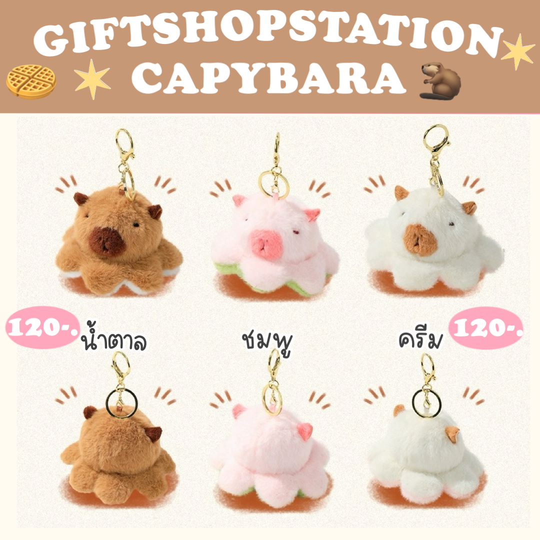 Capybara (กลับด้านได้) 🦫