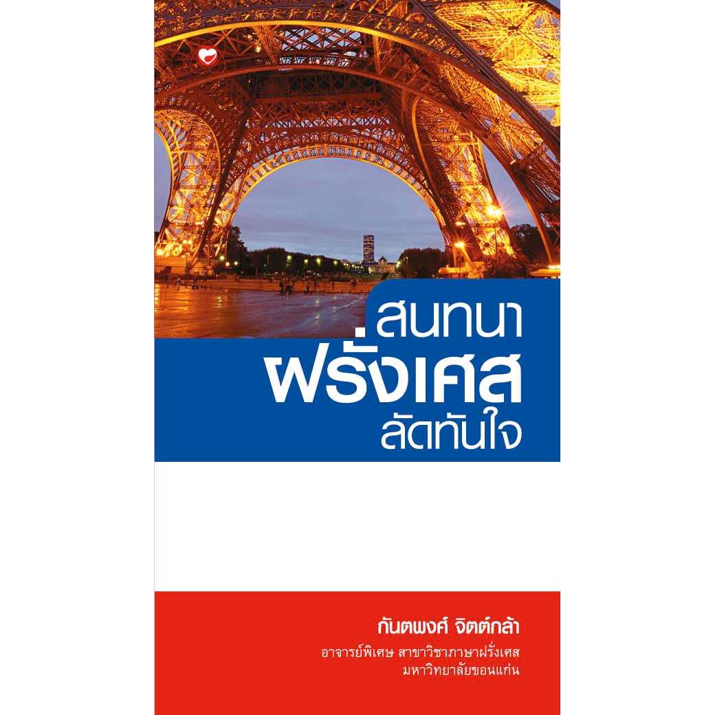 หนังสือ สนทนาฝรั่งเศสลัดทันใจ