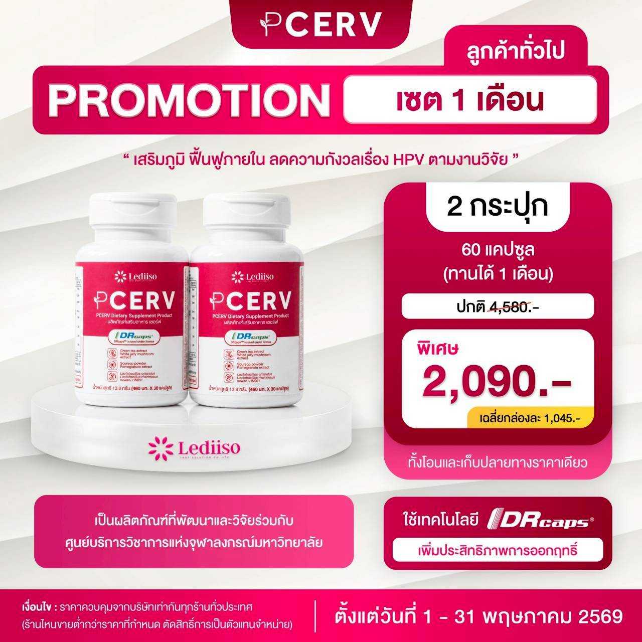 PCERV เสริมภูมิ ฟื้นฟูภายใน เร่งกำจัดเชื้อ HPV 2 กระปุก
