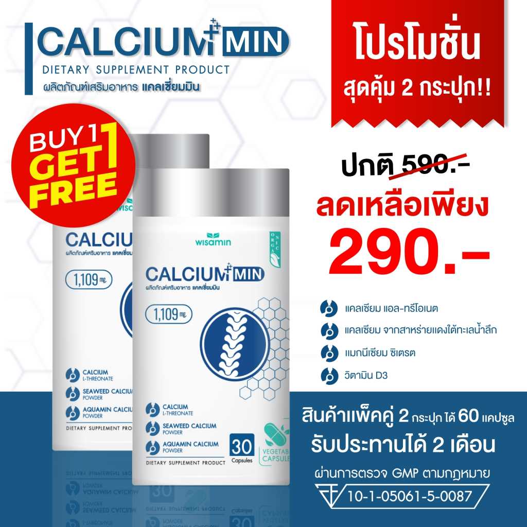 แพคคู่ 2 กระปุก CALCIUM MIN แคลเซียมมิน 1,109 mg/แคปซูล (ตราวิษามิน) จำนวน 2 กระปุก