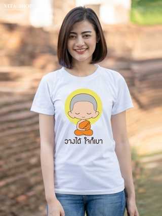 เสื้อสายบุญ วางได้ใจก็เบา เนื้อcotton100% เนื้อนุ่ม  ใส่สบาย พร้อมส่ง