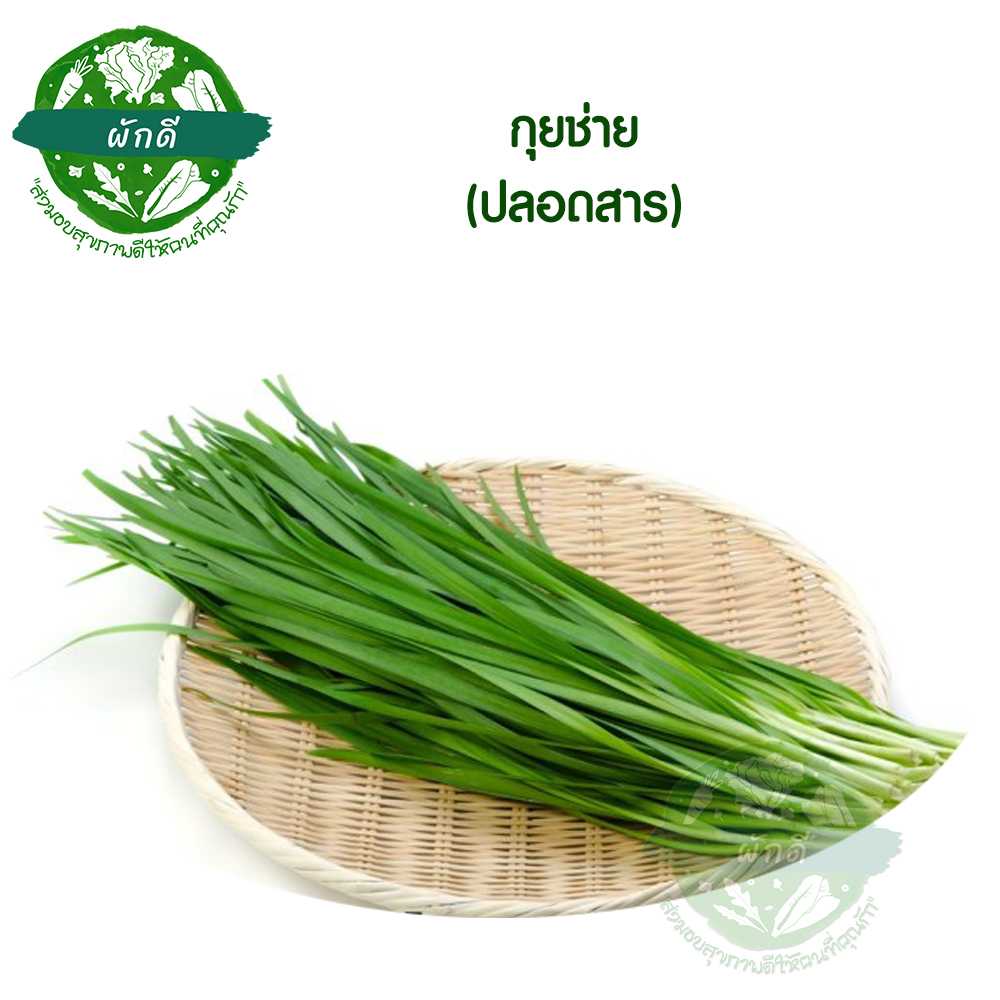 กุยช่ายใบเขียว (ปลอดสาร)  250  กรัม