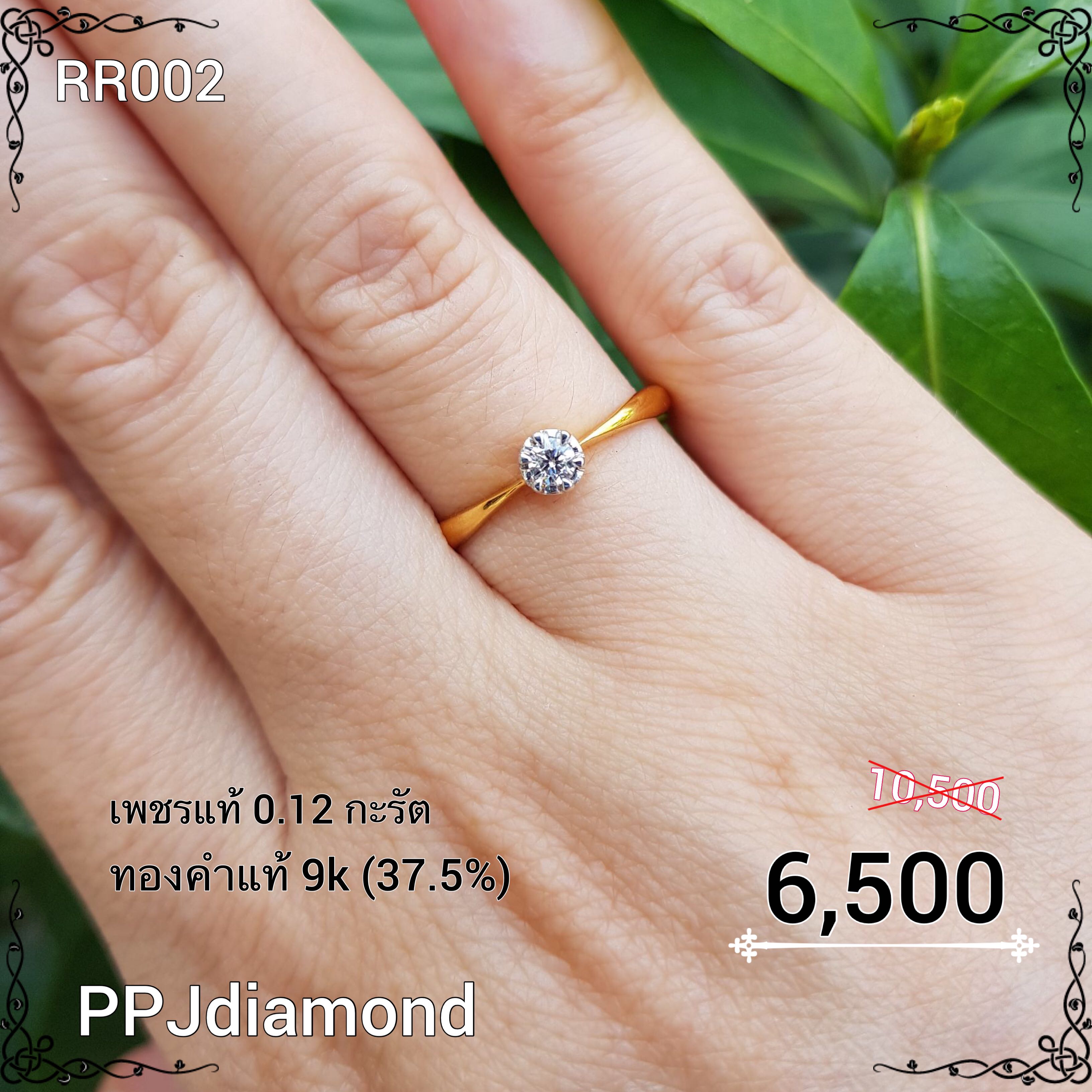 RR002 แหวนเพชรแท้เบลเยี่ยม 0.12 กะรัต แหวนเพชรแท้ แหวนชู แหวนแต่งงาน แหวนหมั้น แหวนคู่ 