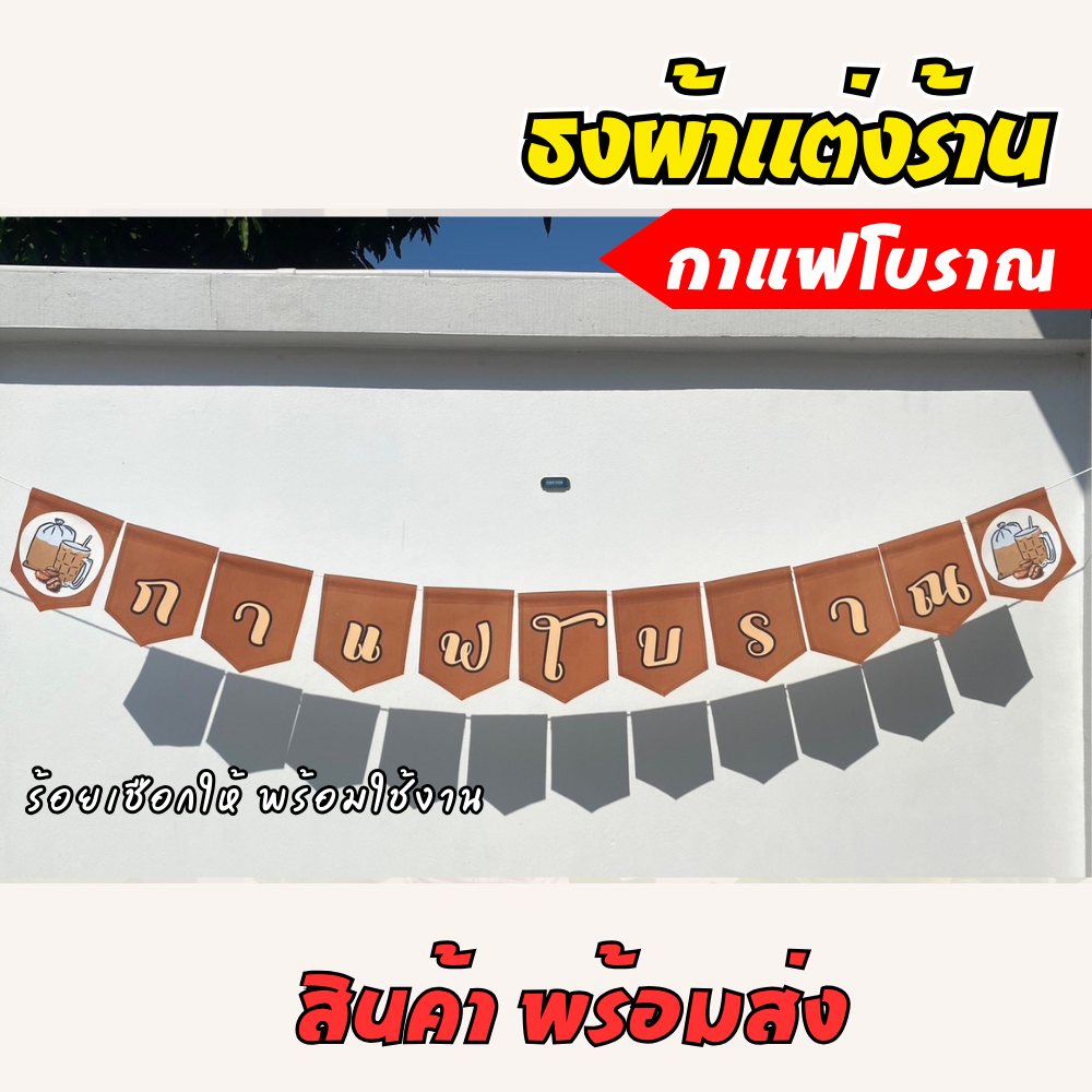ชุดป้ายธงผ้า ร้านกาแฟโบราณ ป้ายธงผ้าตกแต่งร้านค้า ผ้าดิบแคนวาสพิมพ์ลาย สีสดคมชัด