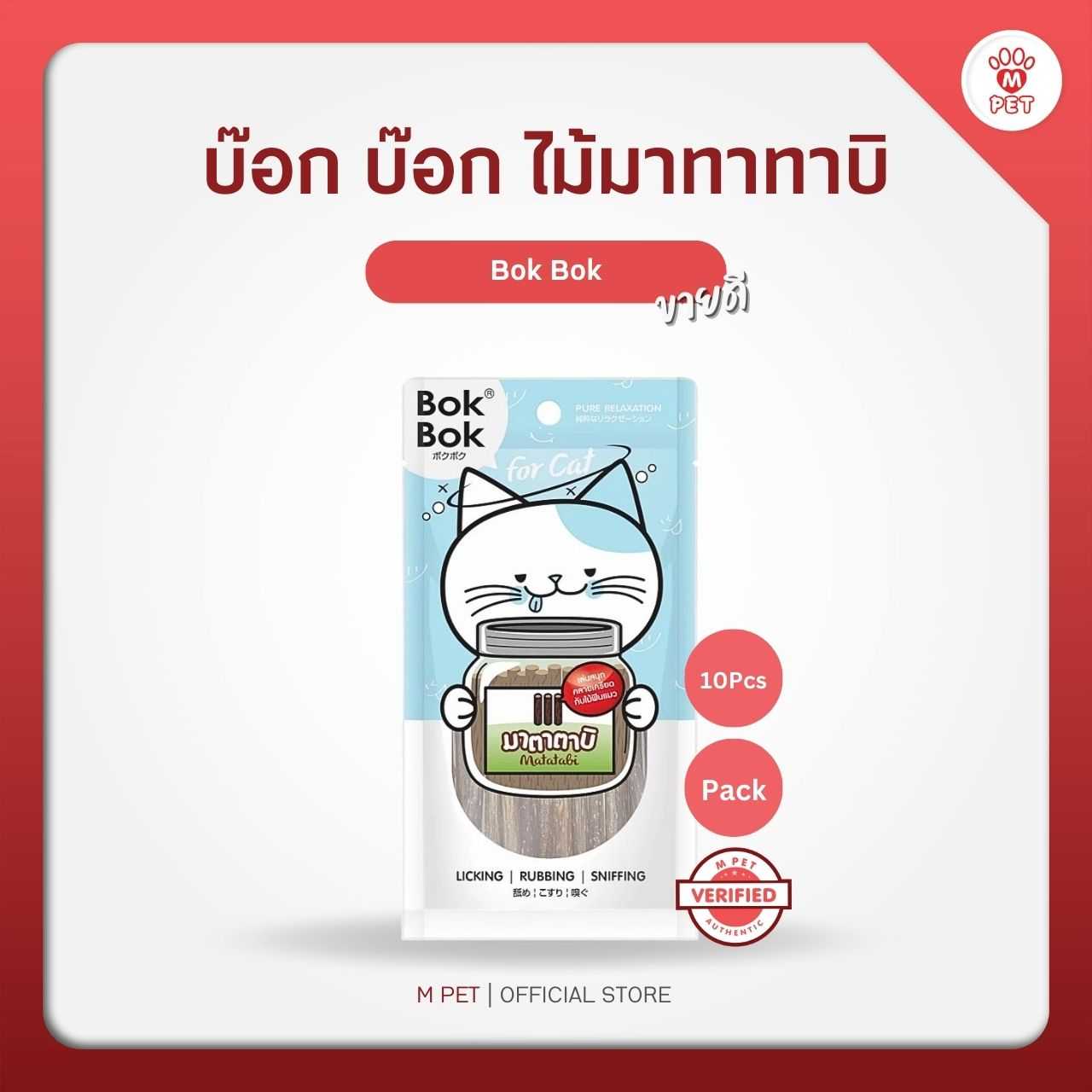Bok Bok บ๊อก บ๊อก ไม้มาทาทาบิ ไม้ฟินสำหรับแมว Pack 10Pcs x3
