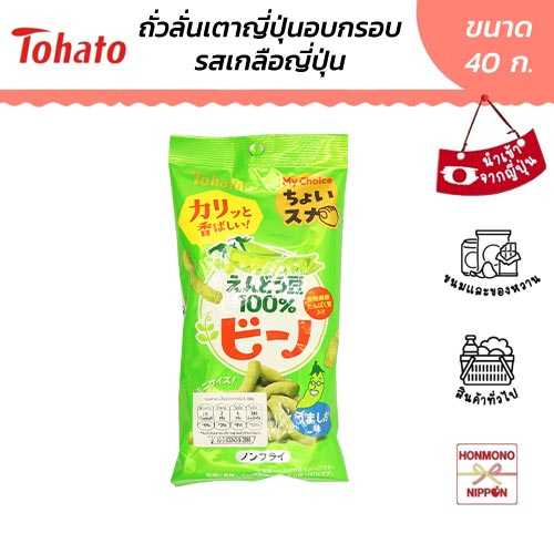 โตฮาโตะ ถั่วลันเตาอบกรอบ รสเกลือ ขนาด 40 กรัม - Tohato Edamame Bino Umashio Aji (DI-THT-3491)