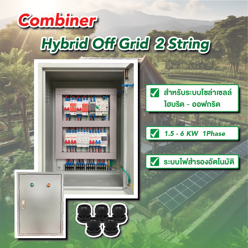 ตู้คอมบายเนอร์ Hybrid Off-grid AC/DC 2 สตริง  ATS สวิตซ์ สลับการจ่ายไฟ เหมาะสำหรับเป็นระบบสำรองไฟ