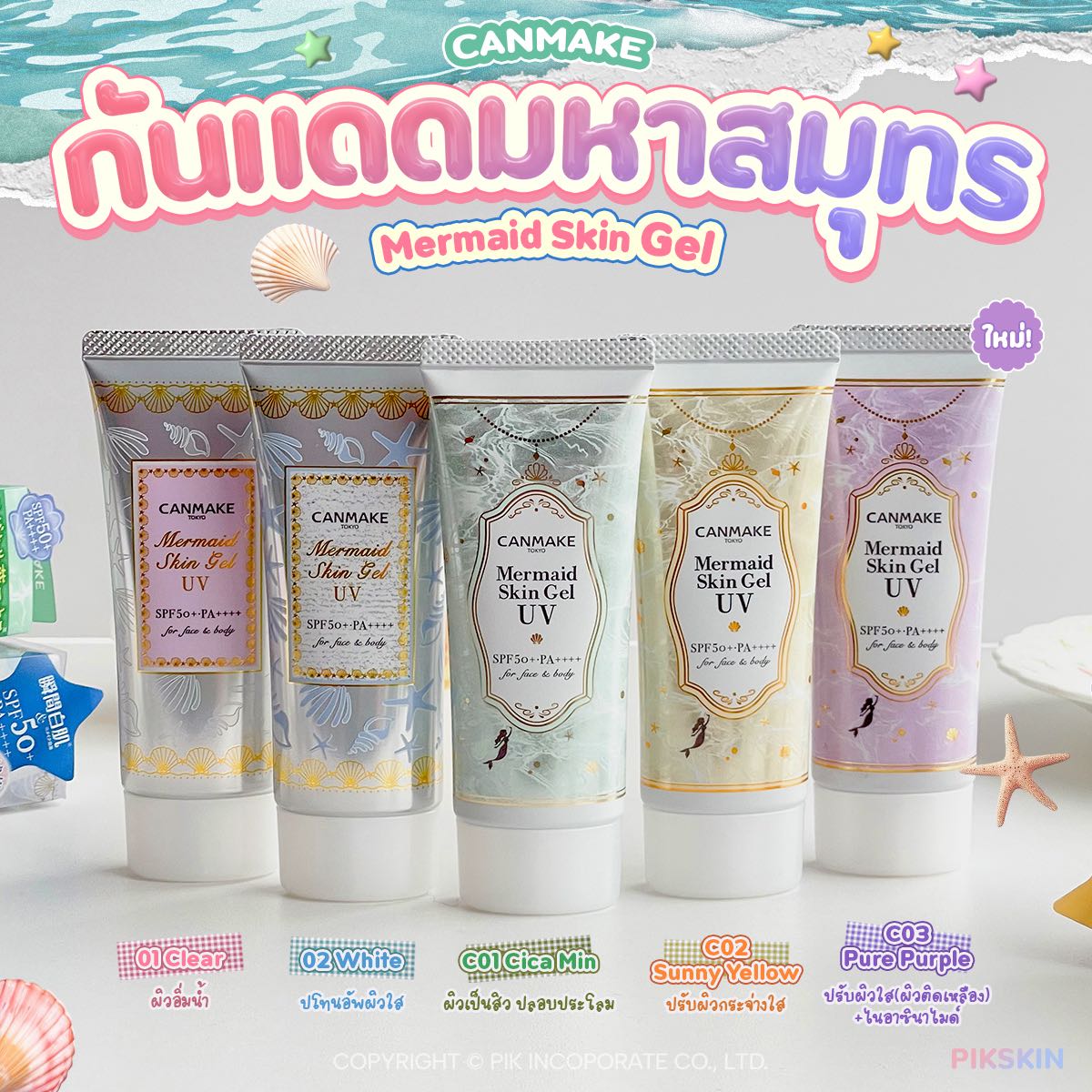 CANMAKE Mermaid Skin Gel UV 40g กันแดดนางเงือกเบาบาง เกลี่ยง่าย ซึมไว
