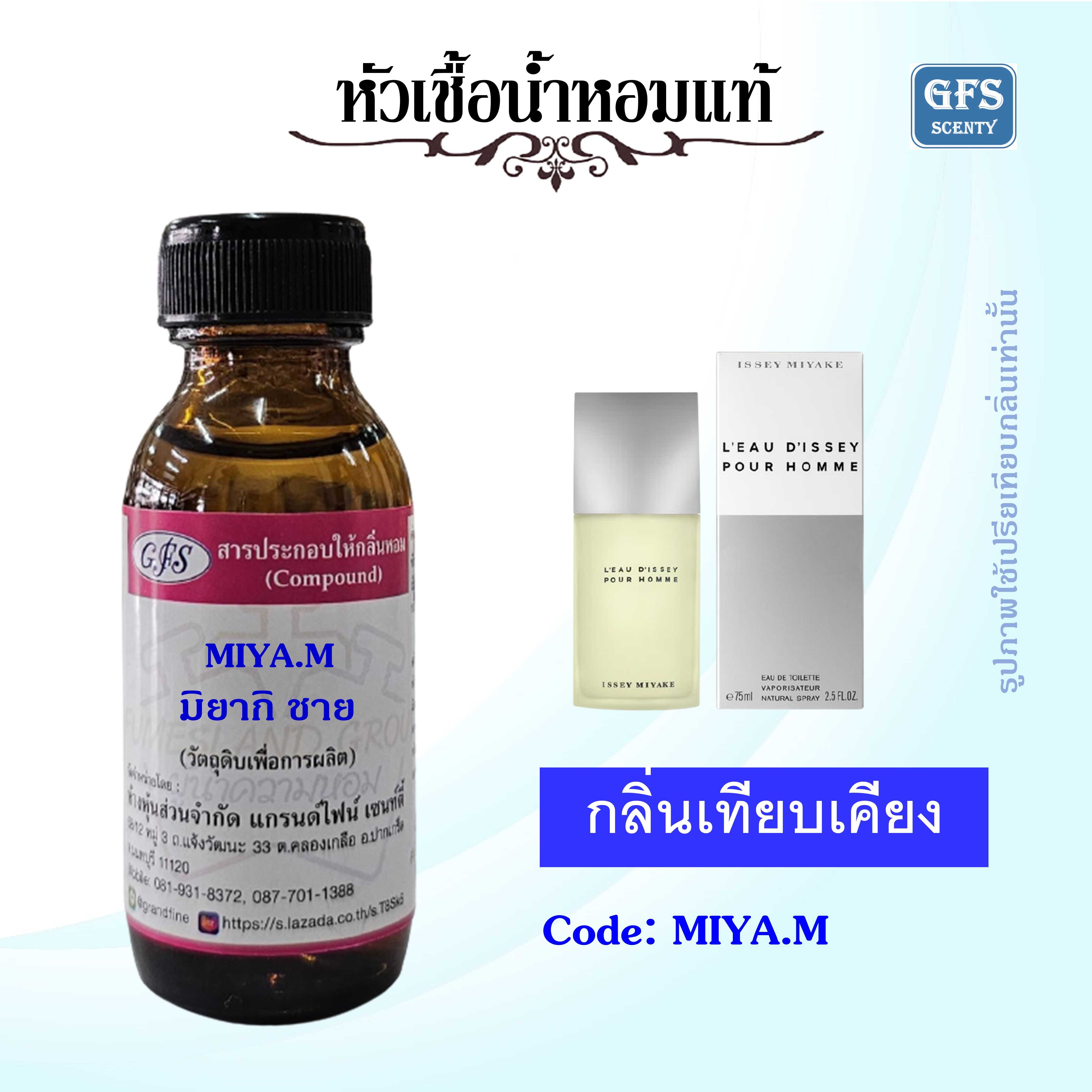 หัวเชื้อน้ำหอมแท้ กลิ่นเทียบเคียง มิยาเกะ ชาย MIYA M ปริมาณ 30 มล.