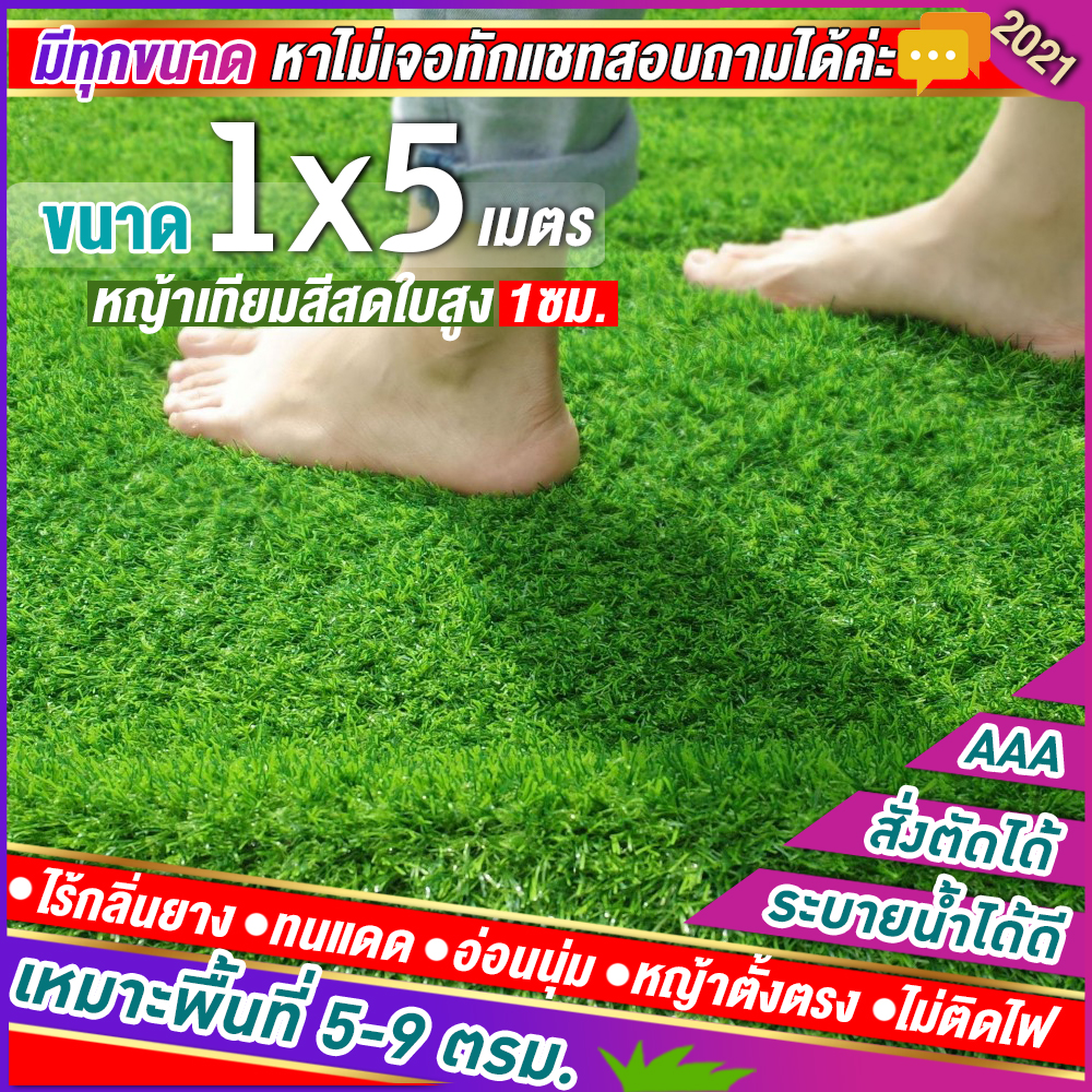 🌳หญ้าเทียมใบ 1 ซม กันUVคุณภาพดี ขนาด 1x5 เมตร เกรดเอสำหรับตกแต่งสวน หญ้าเทียมถูกๆ มีทุกขนาด